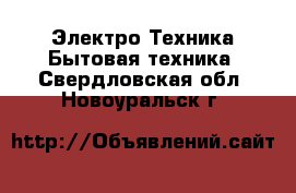 Электро-Техника Бытовая техника. Свердловская обл.,Новоуральск г.